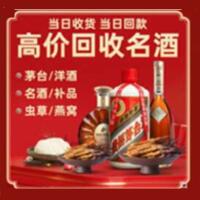 太平区烟酒回收:茅台酒,酒瓶,洋酒,名酒,冬虫夏草,老酒,太平区跃国烟酒经营部